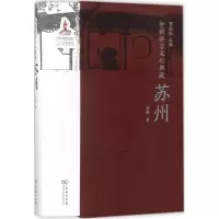 11中国语言文化典藏(苏州)978710014326422