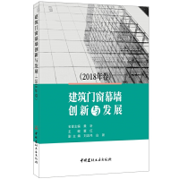 11建筑门窗幕墙创新与发展(2018年卷)978751602509322