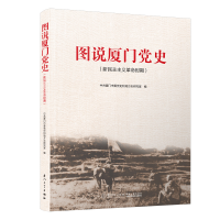 11图说厦门党史(新民主主义革命时期)978756158145222