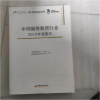 11中国融资租赁行业2016年度报告978751364547822