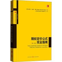 11期权定价公式完全指南(第2版)978754322859722