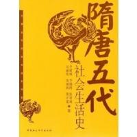 11隋唐五代社会生活史978750042224222