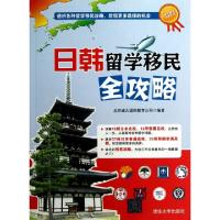 11日韩留学移民全攻略/海外留学指南系列978730231451622