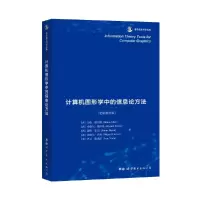 11计算机图形学中的信息论方法978751927597622