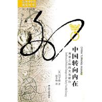 11中国转向内在:两宋之际的文化转向(海外中国)978721407103322