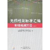 11无损检测标准汇编:射线检测方法(上)978750666181222