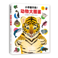 11小手翻不停! 动物大图鉴978755841472522