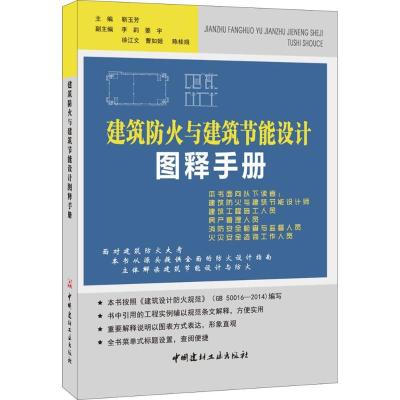 11建筑防火与建筑节能设计图释手册978751601310622