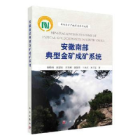 11安徽南部典型金矿成矿系统978703065164822