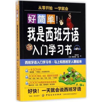 11好简单!我是西班牙语入门学习书978751804056822