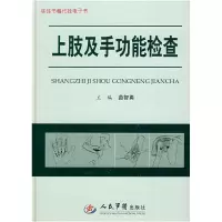 11上肢及手功能检查978750911939622