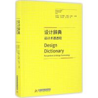 11设计辞典:设计术语透视978756801349922