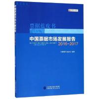 11中国票据市场发展报告(2016-2017)/票据蓝皮书978750958471222