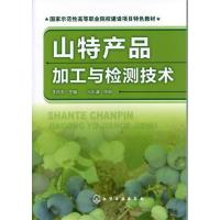 11山特产品加工与检测技术978712212458622