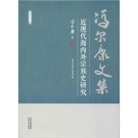 11近现代海内外宗族史研究-冯尔康文集978720115071022