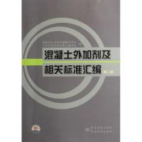 11混凝土外加剂及相关标准汇编(第2版)978750666607722