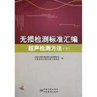 11无损检测标准汇编(超声检测方法下)978750666204822