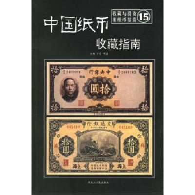 11中国纸币收藏指南——收藏与投资·旧纸币鉴赏15978720706466022