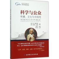11科学与公众:传播、文化与可信性978753047097822