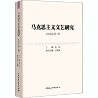 11马克思主义文艺研究 2020年第1期978752037393722