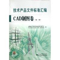 11技术产品文件标准汇编CAD制图卷(第2版)978750666651022