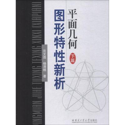 11平面几何图形特性新析 下篇978756037079822