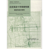 11北京海淀十字绿廊构建规划与设计研究978711222220922