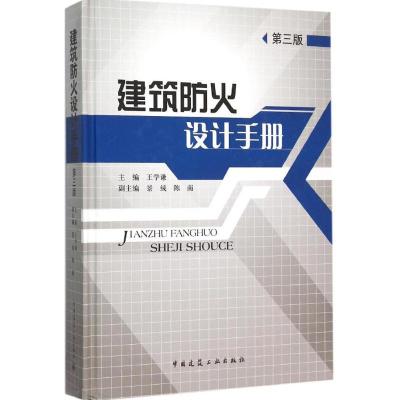 11建筑防火设计手册(第3版)978711218422422