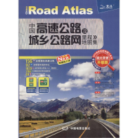 11中国高速公路及城乡公路网里程地图集978750316670922