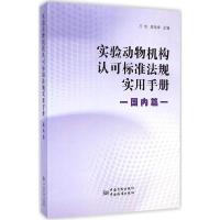 11实验动物机构认可标准法规实用手册(国内篇)978750667596322