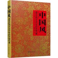 11中国风:遗失在西方800年的中国元素978730124613922