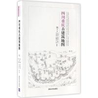 11四川重庆古建筑地图978730245140222