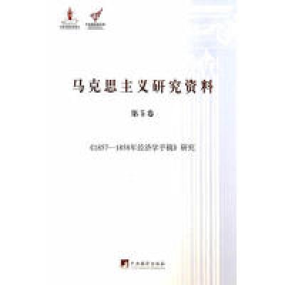 11&gt;研究-马克思主义研究资料-第5卷978751172120422