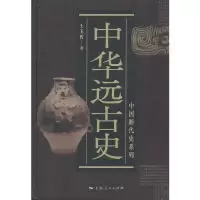 11中国断代史系列:中华远古史978720815598522