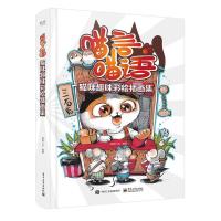 11喵言喵语/猫咪趣味彩绘插画集(全彩)978712136310822