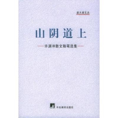 11山阴道上:许渊冲散文随笔选集——盗火者文丛978780211058822