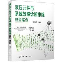 11液压元件与系统故障诊断排除典型案例978712234676622