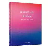 11流动传热过程的数值预测978730254525522