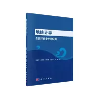 11地统计学在海洋渔业中的应用978703061346222