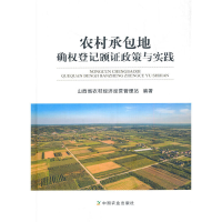 11农村承包地确权登记颁证政策与实践978710926965122