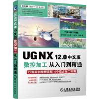 11UG NX 12.0中文版数控加工从入门到精通978711166623322