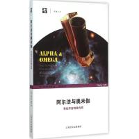 11阿尔法与奥米伽:寻找宇宙的始与终978754286191722