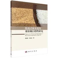 11擦离式碾米机内米粒碾白特性研究978703065444122
