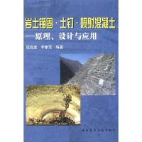 11岩土锚固·土钉·喷射混凝土——原理、设计与应用9787112104062