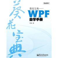 11葵花宝典——WPF自学手册(含DVD光盘1张)978712111405222