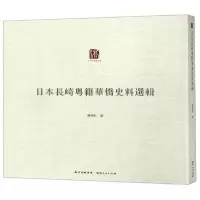 11日本长崎粤籍华侨史料选辑/广东华侨史文库978721812811522