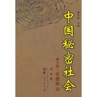 11中国秘密社会第六卷民国帮会978721104242522