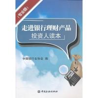 11走进银行理财产品-投资人读本-(专业本)978750495850122