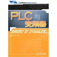 11PLC与变频器快速入门与实践978711523703322