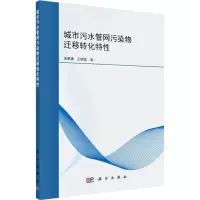 11城市污水管网污染物迁移转化特性978703053545022